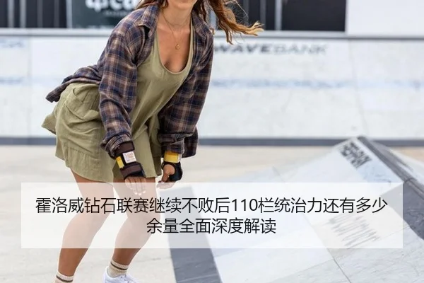 霍洛威钻石联赛继续不败后110栏统治力还有多少余量全面深度解读