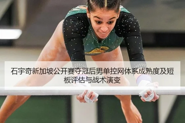 shi-yu-qi-xin-jia-po-gong-kai-sai-duo-guan-hou-nan-dan-kong-wang-ti-xi-cheng-shu-du-ji-duan-ban-ping-gu-yu-zhan-shu-yan-2-628.jpg