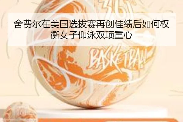 she-fei-er-zai-mei-guo-xuan-ba-sai-zai-chuang-jia-ji-hou-ru-he-quan-heng-nv-zi-yang-yong-shuang-xiang-zhong-xin-1-705.jpg