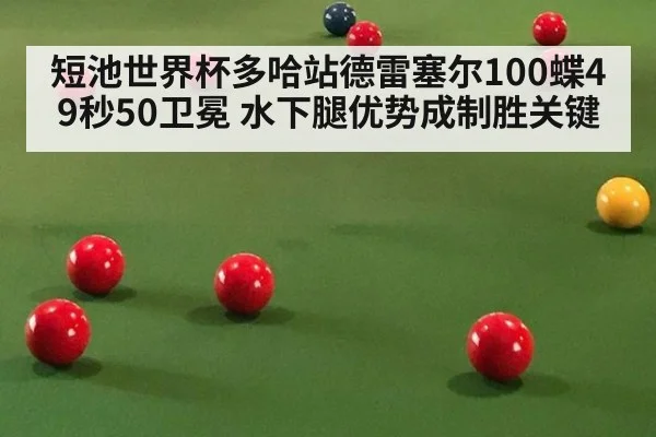 短池世界杯多哈站德雷塞尔100蝶49秒50卫冕 水下腿优势成制胜关键