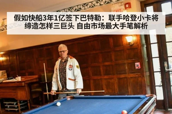 假如快船3年1亿签下巴特勒：联手哈登小卡将缔造怎样三巨头 自由市场最大手笔解析