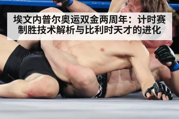 埃文内普尔奥运双金两周年：计时赛制胜技术解析与比利时天才的进化