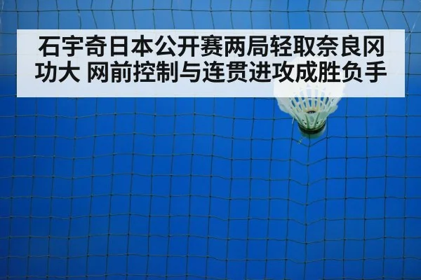 石宇奇日本公开赛两局轻取奈良冈功大 网前控制与连贯进攻成胜负手