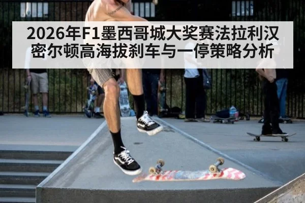2026年F1墨西哥城大奖赛法拉利汉密尔顿高海拔刹车与一停策略分析