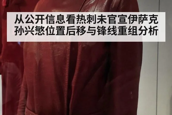 从公开信息看热刺未官宣伊萨克孙兴慜位置后移与锋线重组分析